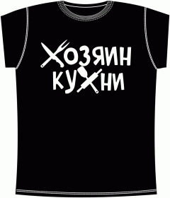 Прикольные футболки: Хозяин Кухни Black